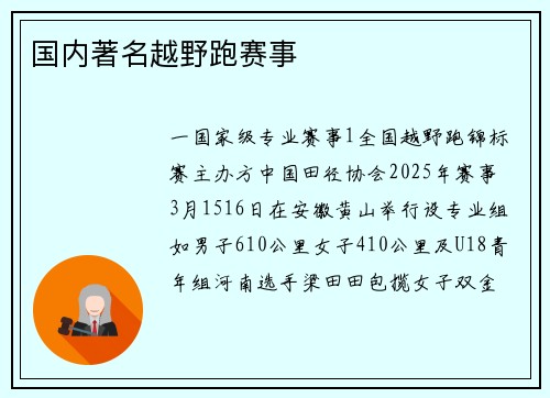 国内著名越野跑赛事