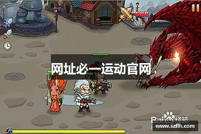 <p><strong>必一运动官网登录入口</strong>公司，成立于1999年，总部位于吉林省敦化市。自成立以来，公司秉持着“创新、娱乐、品质”的核心理念，专注于电子游戏的研发、生产与发行，致力于为全球玩家提供高品质、富有创意的娱乐体验。<strong>必一运动官网登录入口</strong>公司已经逐步发展成为国内外知名的电子游戏开发商之一，拥有多个自主研发的热门游戏系列，并在全球范围内建立了广泛的用户群体和合作伙伴。</p><p>龙腾公司自创立伊始，就注重技术创新与游戏设计的突破，凭借其强大的研发团队和先进的技术力量，打造了许多深受玩家喜爱的游戏作品。公司旗下的多款游戏，无论是在画面表现、音效设计、玩法创新，还是在剧情深度、人物塑造等方面，都取得了业内的高度评价。特别是在3D游戏和虚拟现实（VR）游戏领域，龙腾公司凭借着先进的技术研发优势，成为了业内的领先者。</p><p>作为一家具有国际化视野的游戏公司，<strong>必一运动官网登录入口</strong>公司不仅在国内市场占据了重要地位，还积极开拓海外市场。通过与多家国际知名游戏发行商合作，龙腾的产品已成功进入欧美、东南亚等多个地区，赢得了广泛的用户好评。公司不仅致力于游戏的开发，还为玩家提供了完善的线上社区和技术支持服务，确保玩家能够在各种平台上获得流畅、愉悦的游戏体验。</p><p>在企业文化方面，<strong>必一运动官网登录入口</strong>公司一直秉持“团队协作、创新突破”的原则，鼓励员工不断学习和挑战自我，营造出一种充满活力与创造力的工作环境。公司注重员工的成长与福利，定期举办各类团队建设活动，提升员工的凝聚力和归属感。此外，龙腾公司还积极参与社会责任项目，通过捐助教育、支持公益、保护环境等方式，为社会发展贡献力量。</p><p>展望未来，<strong>必一运动官网登录入口</strong>公司将继续坚持技术创新和内容创新双轮驱动，进一步加强游戏研发的多元化与全球化布局，探索更多跨界合作的可能性。公司还计划在未来几年内，推出更多具有突破性的游戏产品，推动全球游戏产业的发展，同时也将不断提升用户的游戏体验，力求在全球游戏行业中占据更加重要的地位。</p><p><strong>必一运动官网登录入口</strong>公司相信，随着科技的不断进步和玩家需求的日益多样化，电子游戏行业将迎来更加广阔的前景，而龙腾也将持续走在行业前沿，创造更加辉煌的未来。</p>